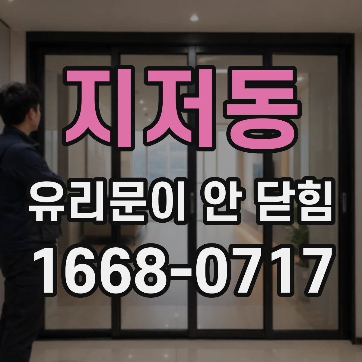 지저동 유리문이 안 닫힘