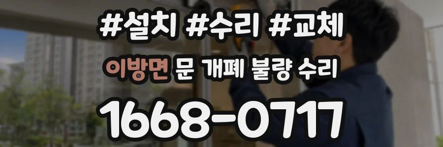 이방면 문 개폐 불량 수리