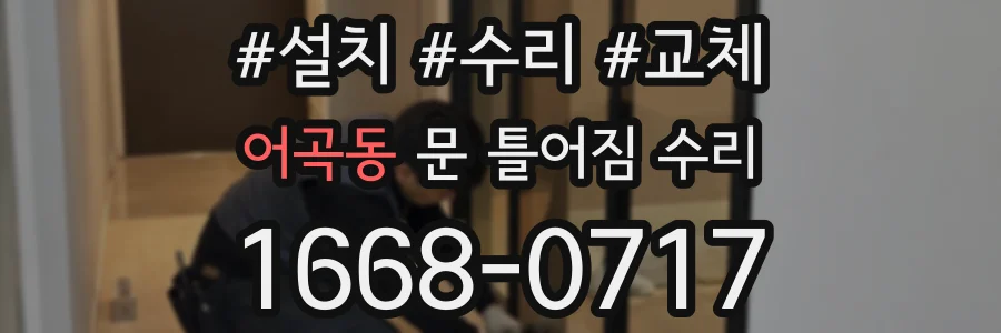 어곡동 문 틀어짐 수리