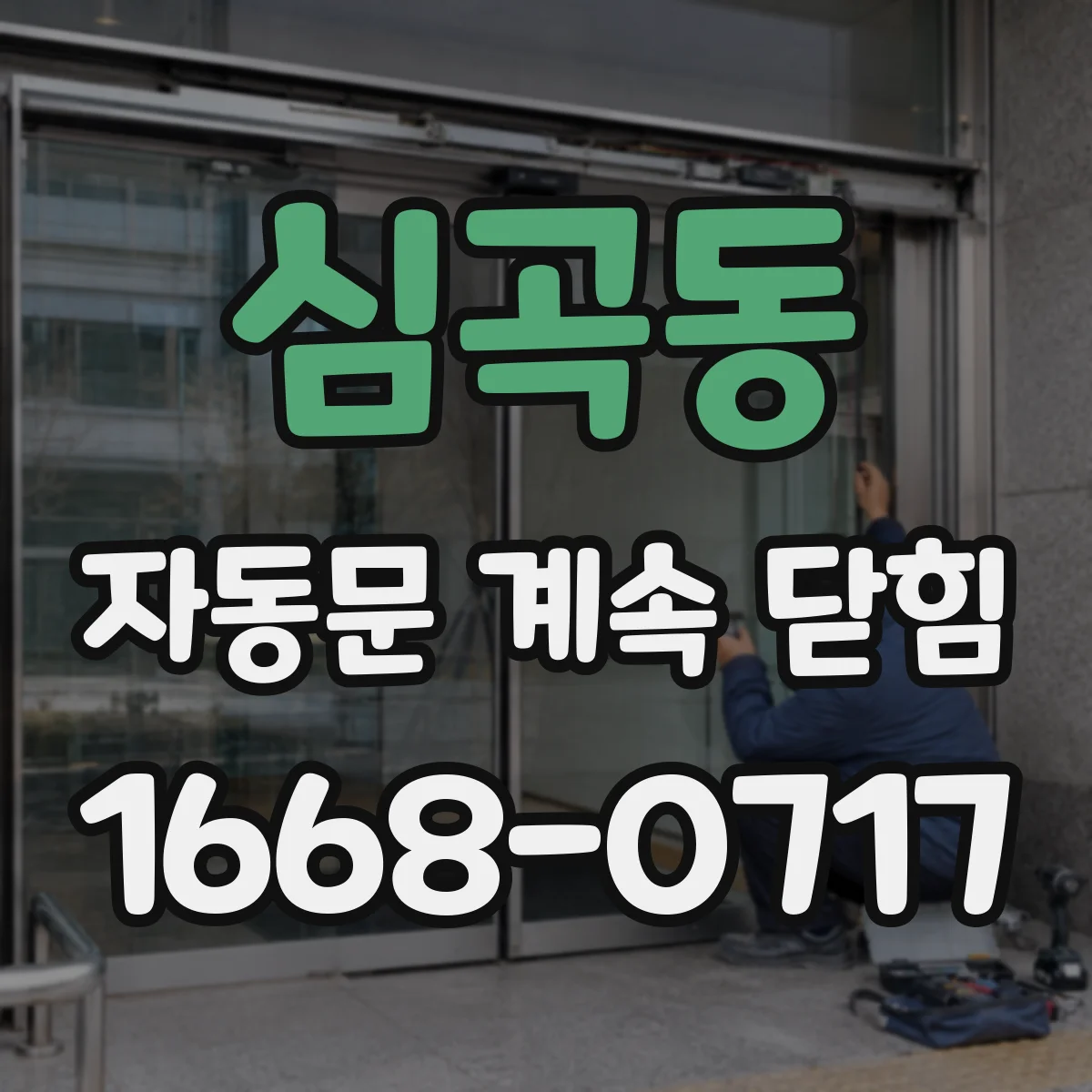 심곡동 자동문 계속 닫힘