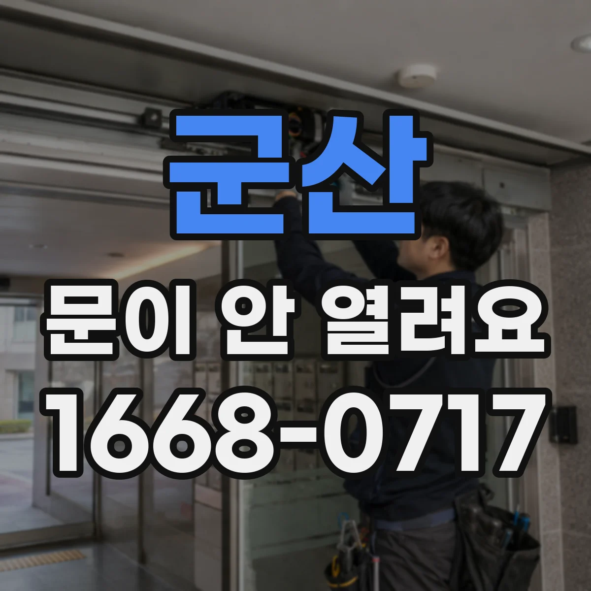 군산 문이 안 열려요 문이 닫혀도 안 열릴 때 확인할 것