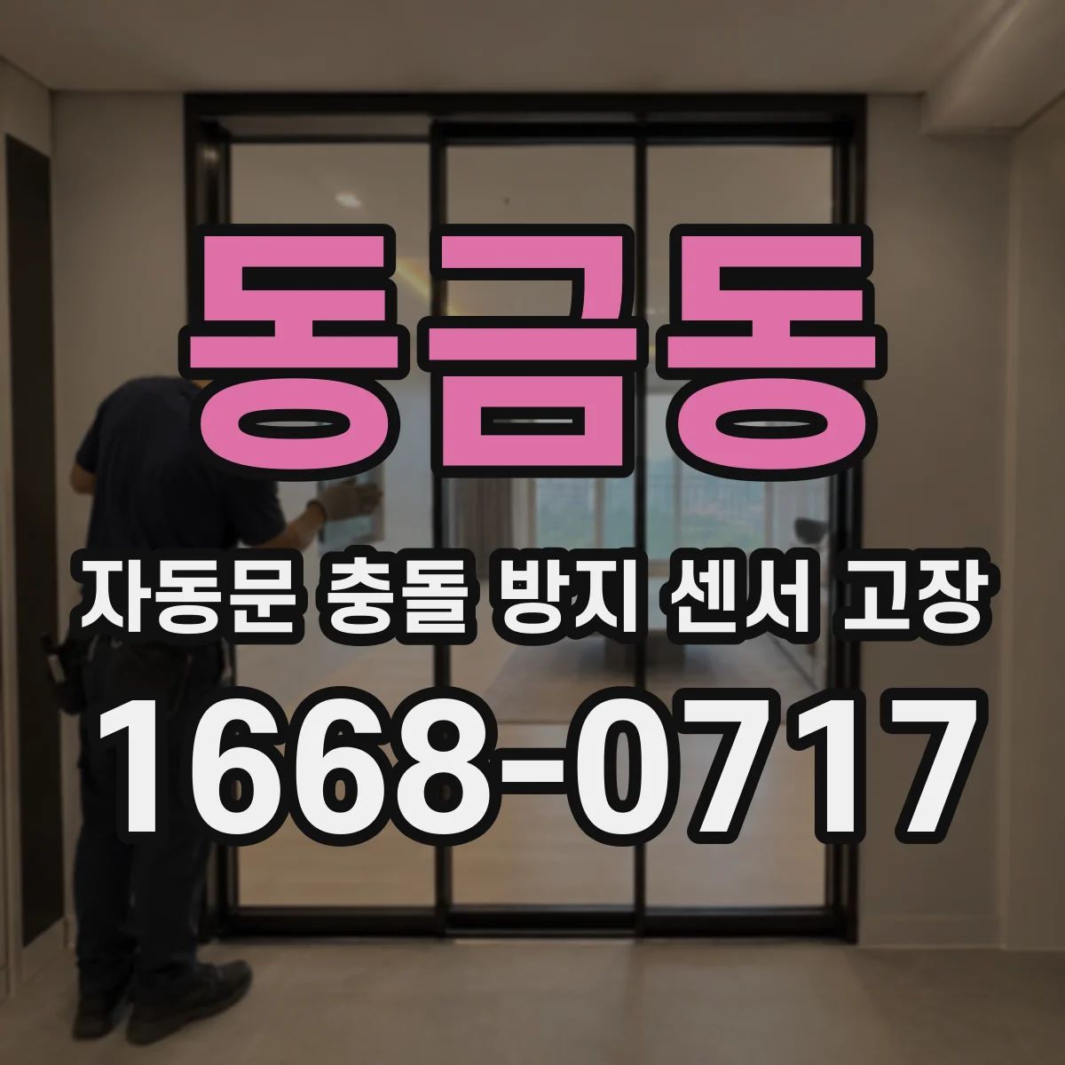 동금동 자동문 충돌 방지 센서 고장