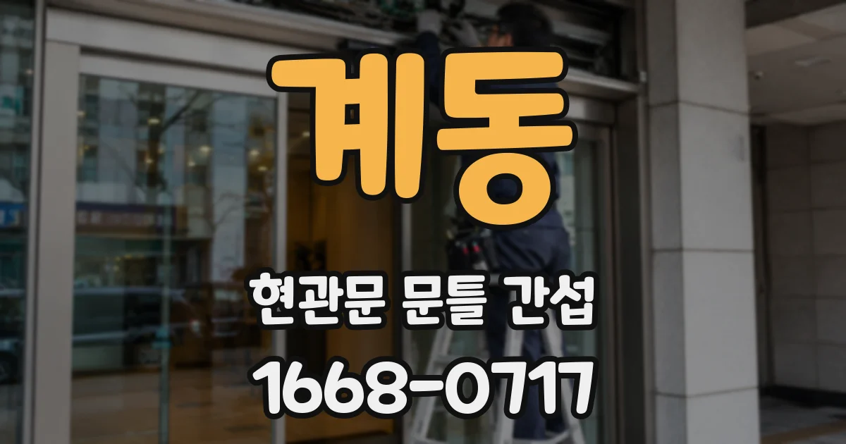 계동 현관문 문틀 간섭
