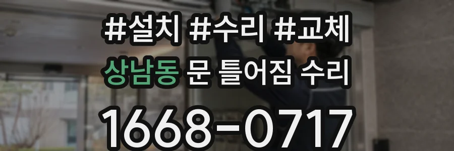 상남동 문 틀어짐 수리