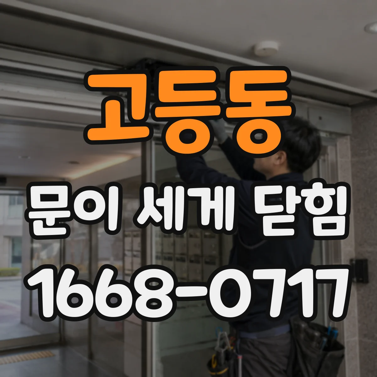 고등동 문이 세게 닫힘