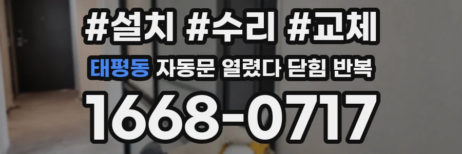 태평동 자동문 열렸다 닫힘 반복 현상은 문이 한 번 열리고 곧바로 닫히거나, 중간에 멈춘 상태에서 다시 열리며 이어질 수 있습니다.