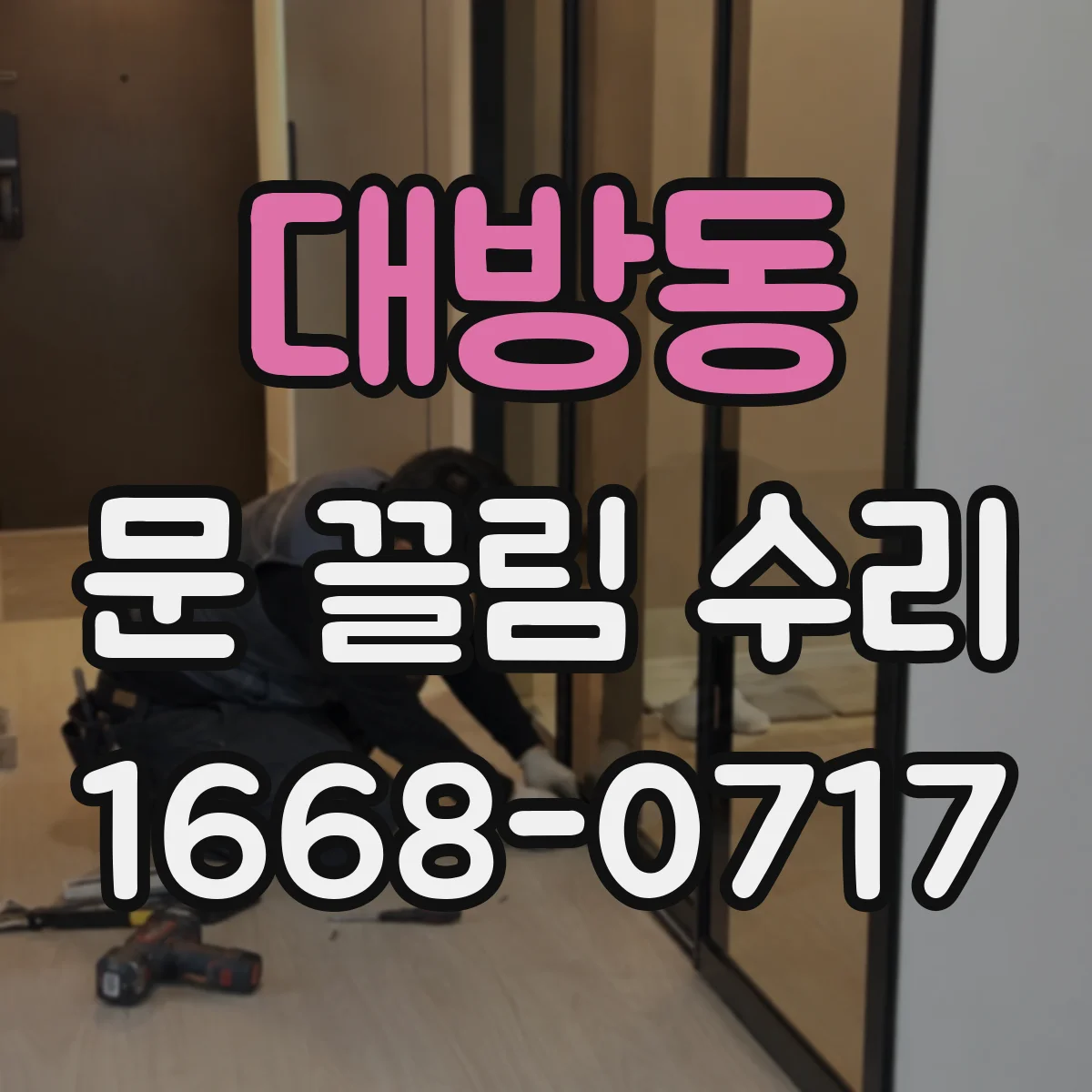 대방동 문 끌림 수리
