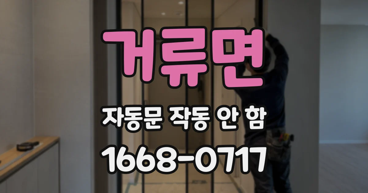 거류면 자동문 작동 안 함