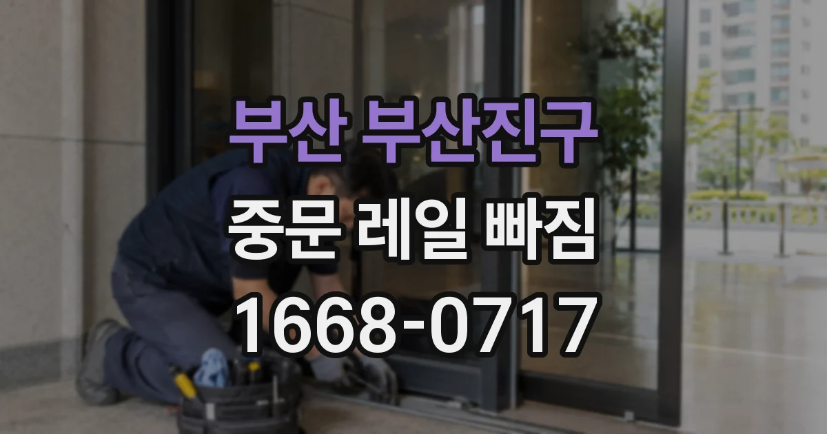 부산 부산진구 중문 레일 빠짐