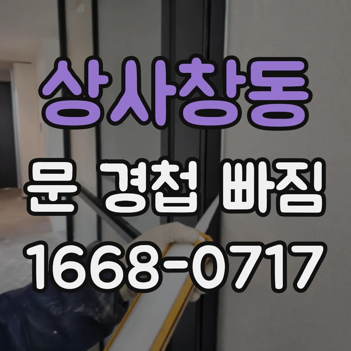 상사창동 문 경첩 빠짐