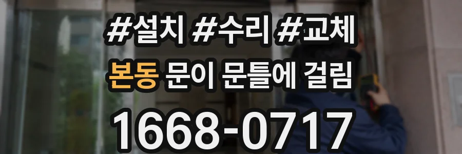 본동 문이 문틀에 걸림