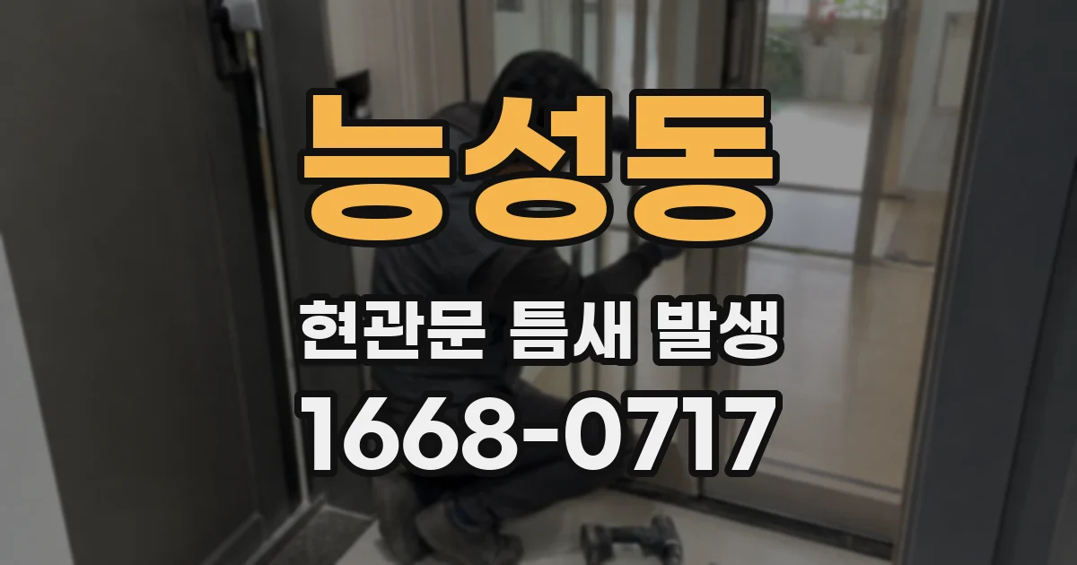 능성동 현관문 틈새 발생