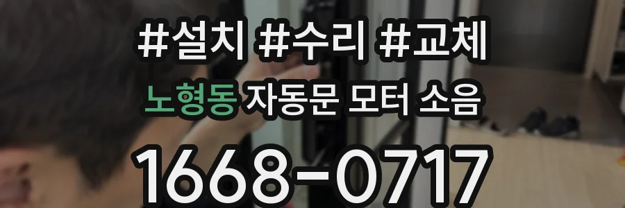 노형동 자동문 모터 소음