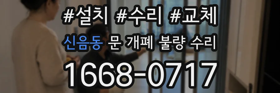 신음동 문 개폐 불량 수리