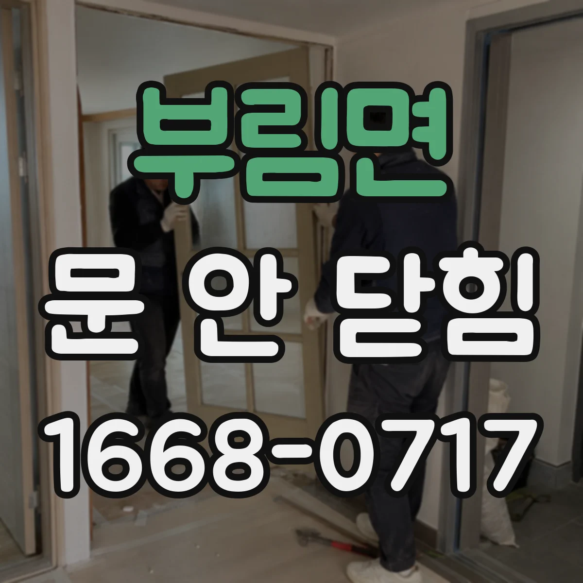 부림면 문 안 닫힘