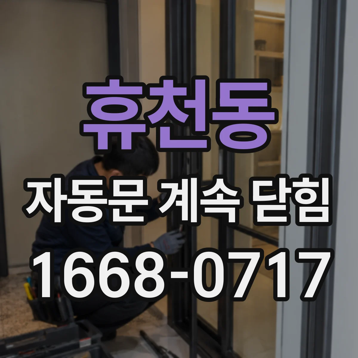 휴천동 자동문 계속 닫힘