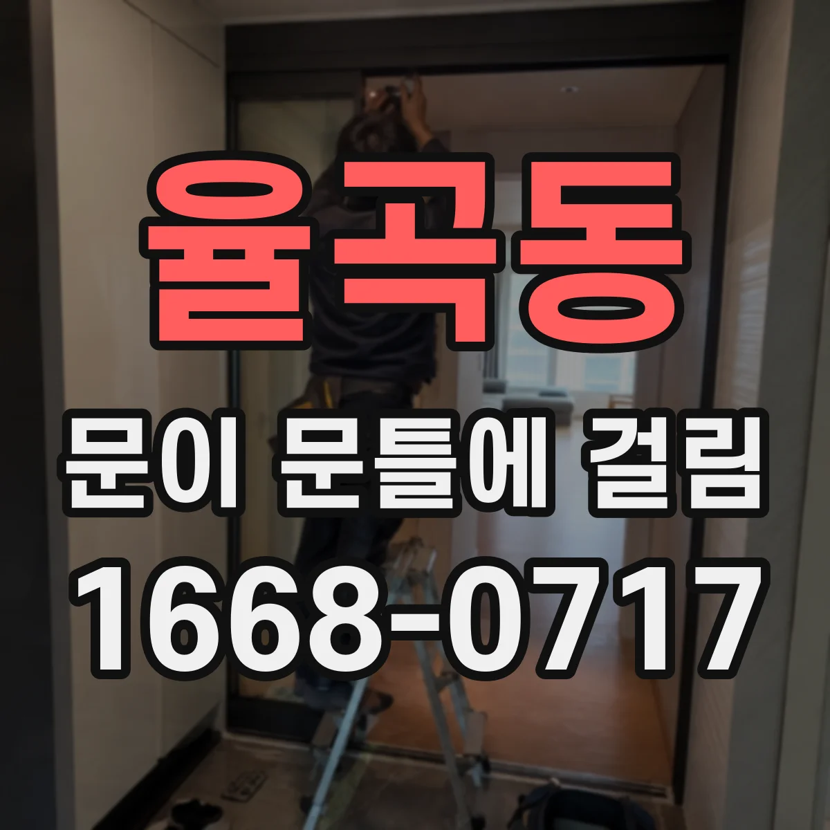 율곡동 문이 문틀에 걸림