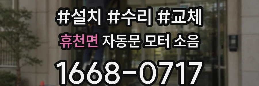 휴천면 자동문 모터 소음