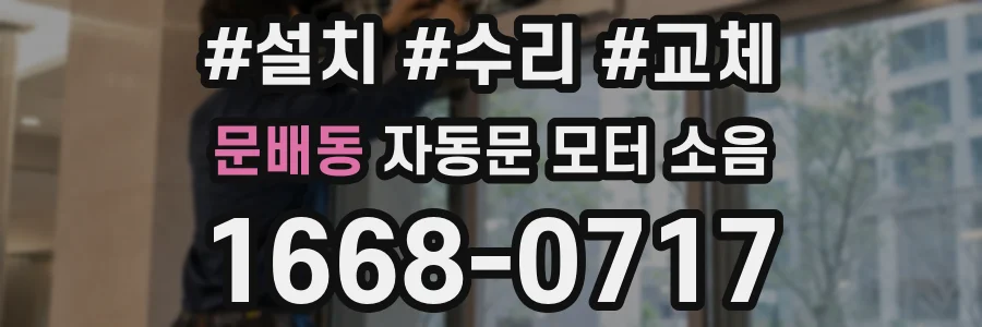 문배동 자동문 모터 소음