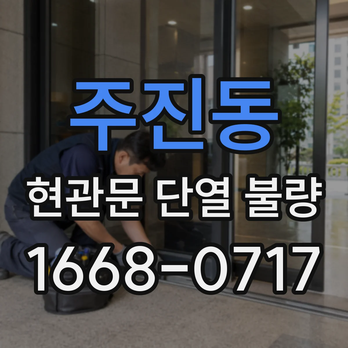 주진동 현관문 단열 불량