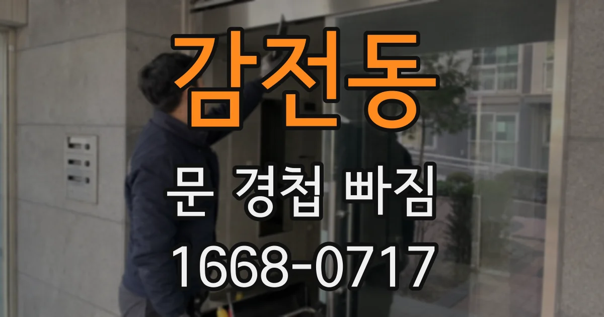 감전동 문 경첩 빠짐
