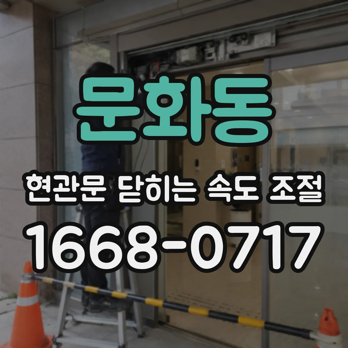 문화동 현관문 닫히는 속도 조절