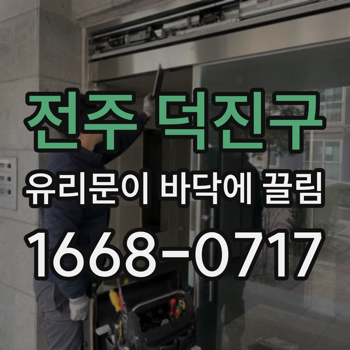 전주 덕진구 유리문이 바닥에 끌림
