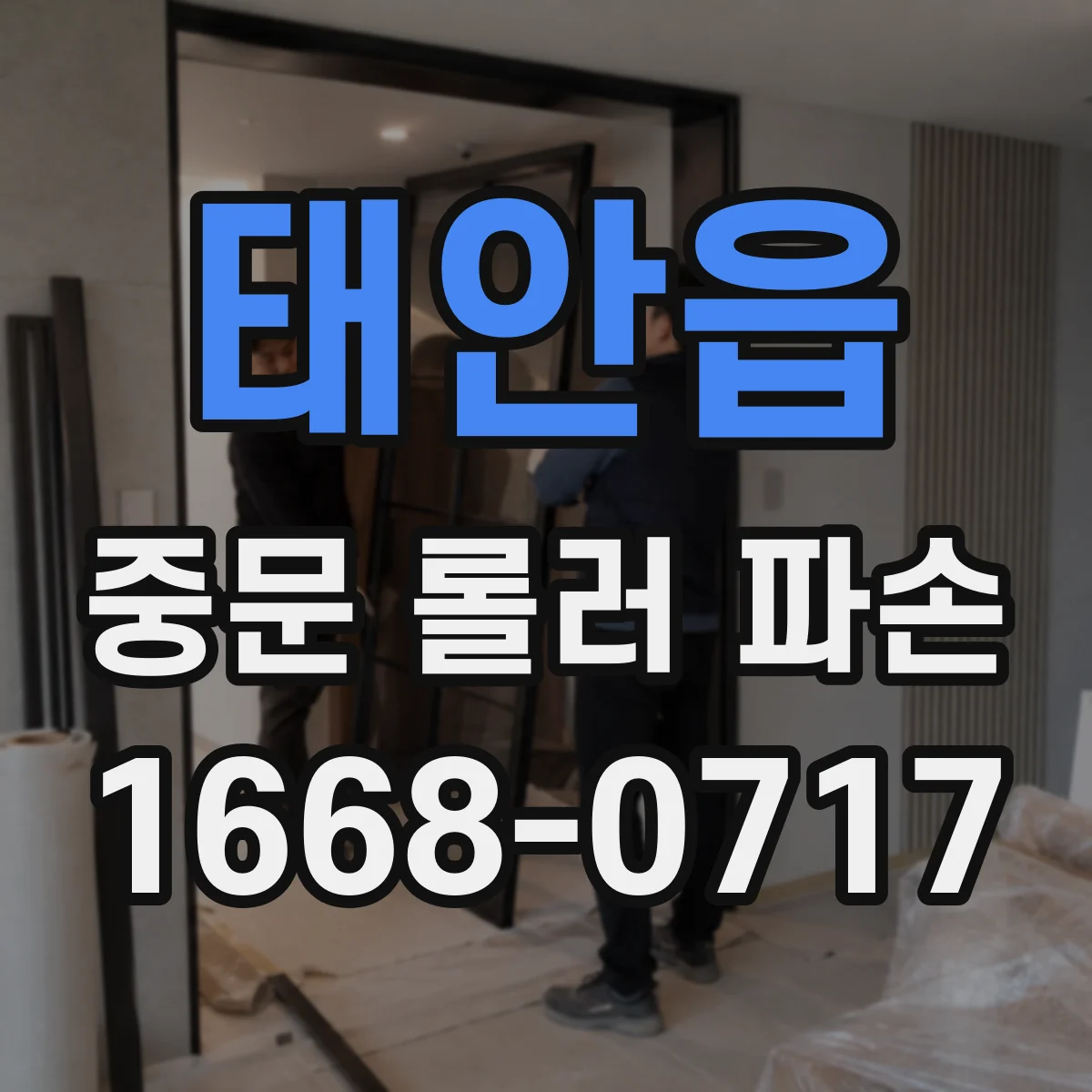 태안읍 중문 롤러 파손