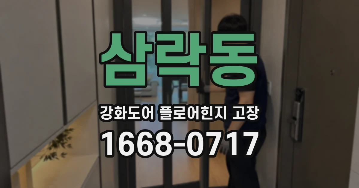 삼락동 강화도어 플로어힌지 고장