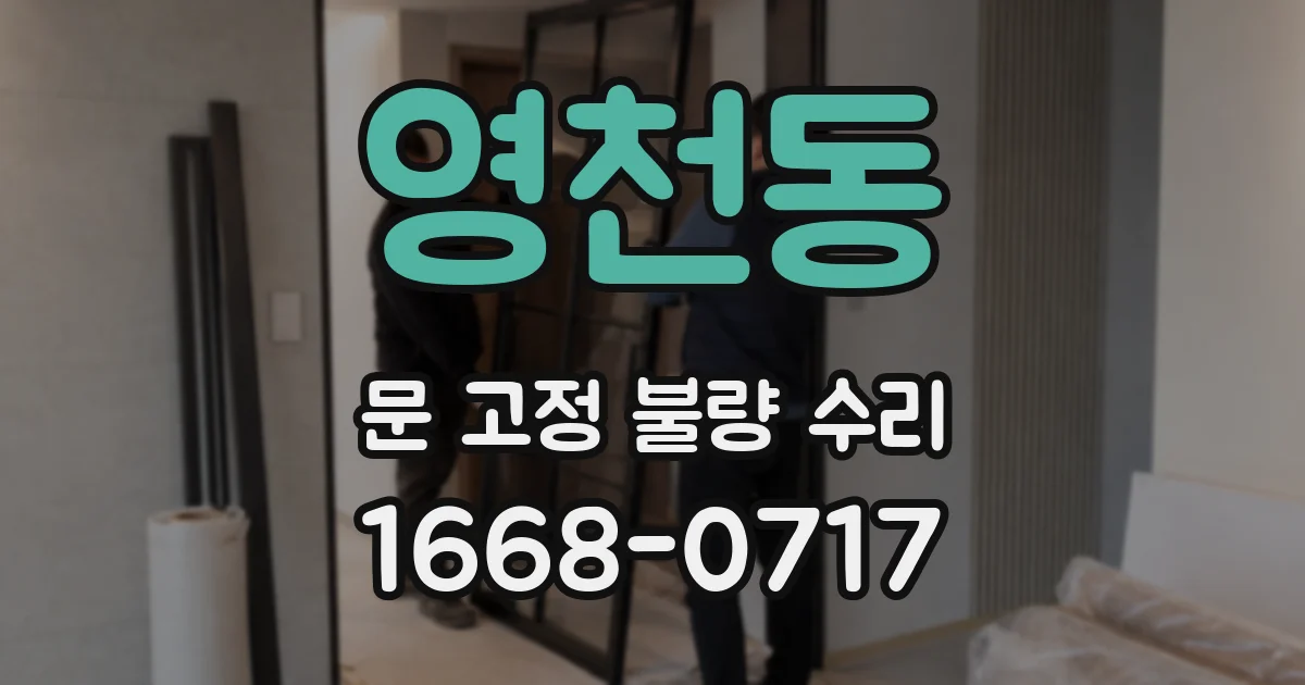 영천동 문 고정 불량 수리