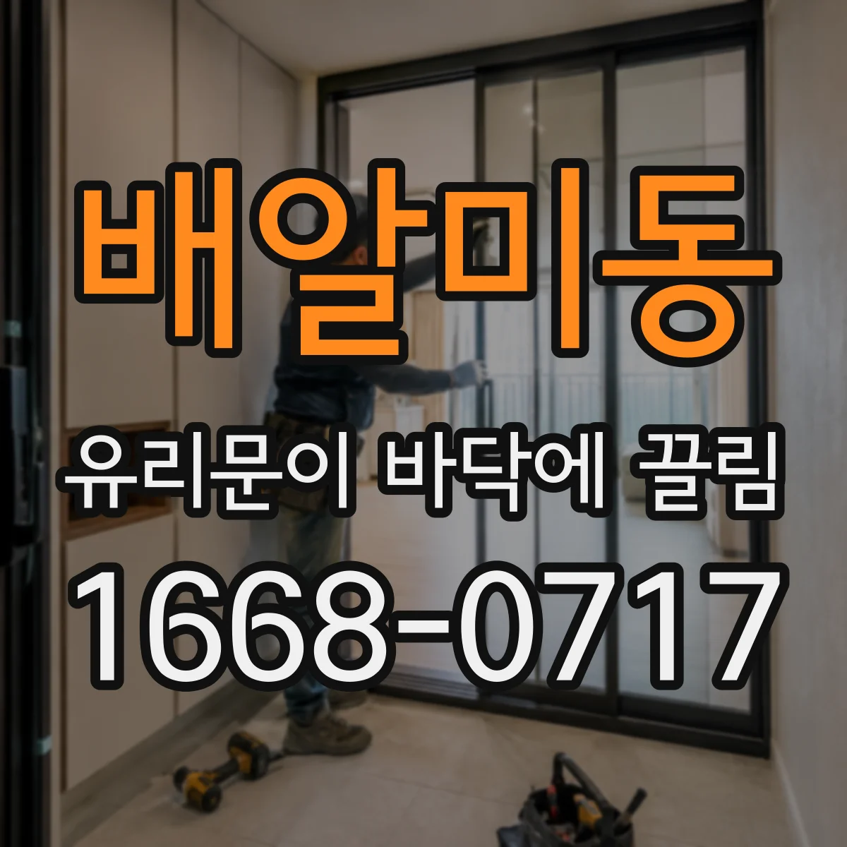 배알미동 유리문이 바닥에 끌림