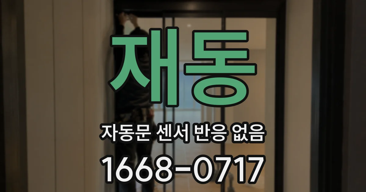재동 자동문 센서 반응 없음