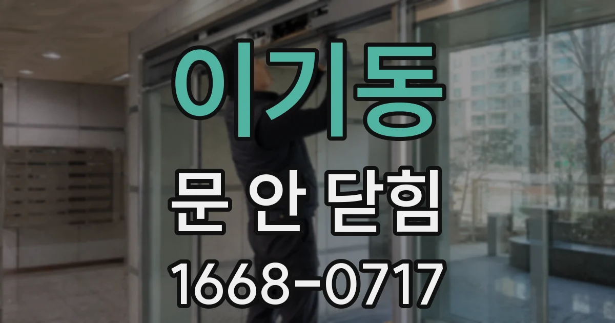 이기동 문 안 닫힘