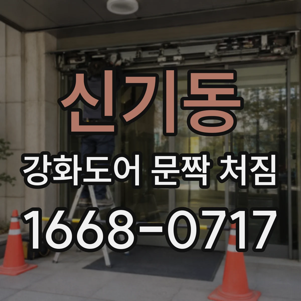 신기동 강화도어 문짝 처짐