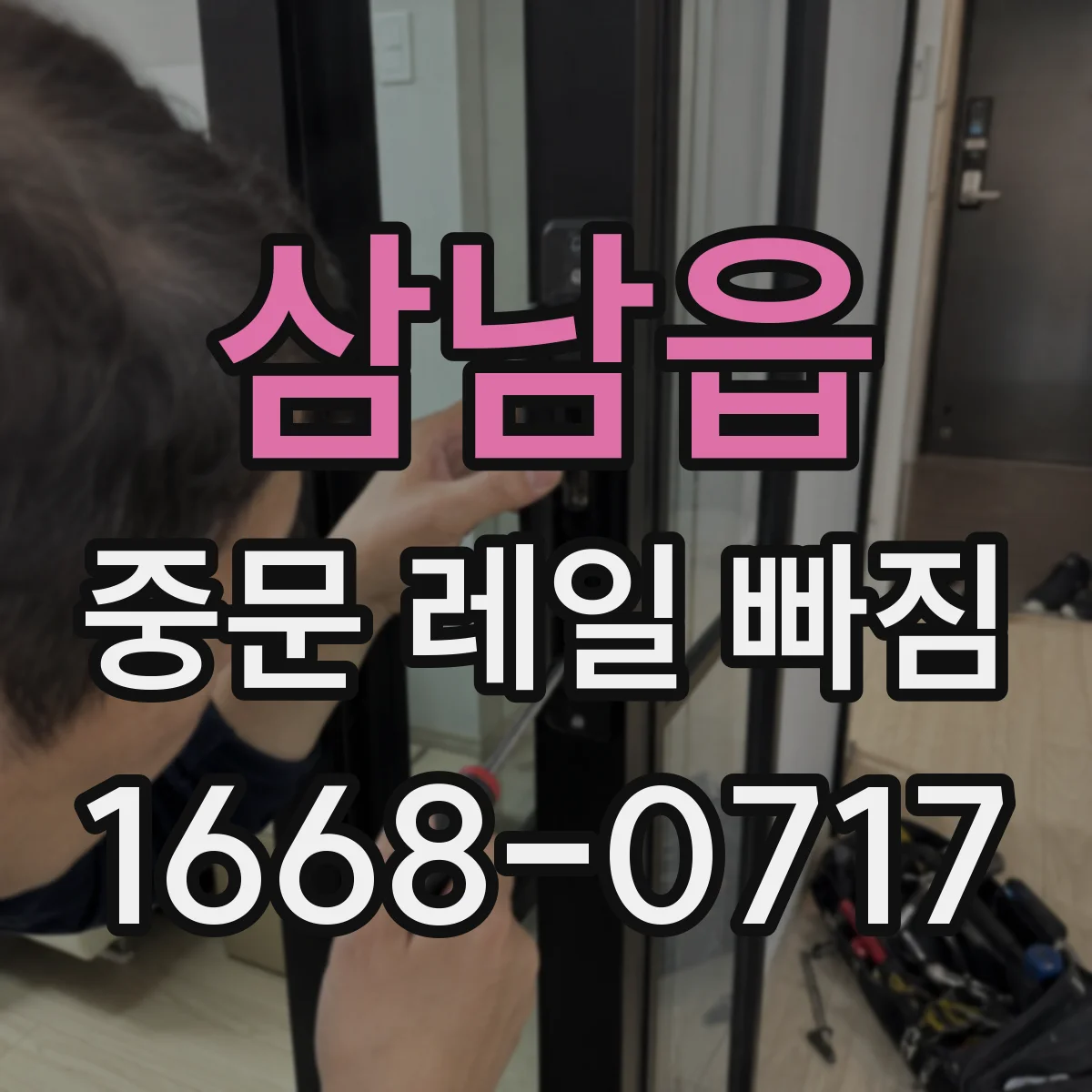 삼남읍 중문 레일 빠짐