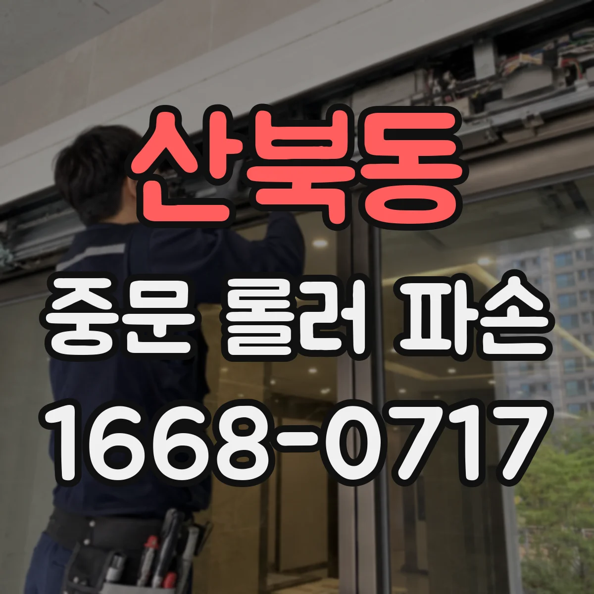 산북동 중문 롤러 파손