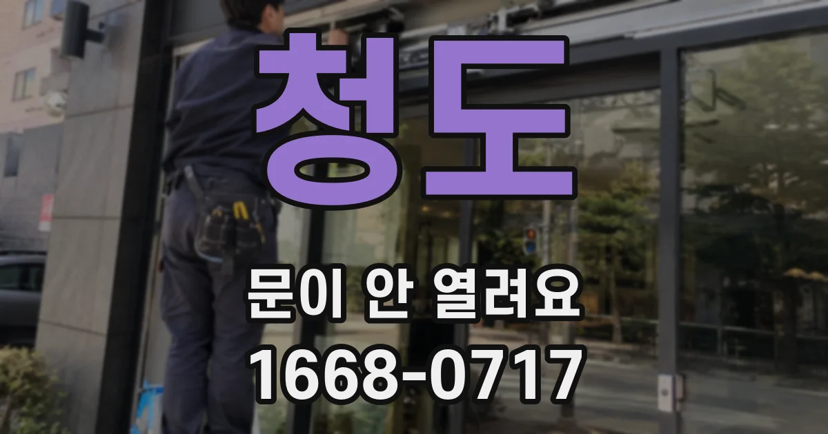 청도 문이 안 열려요