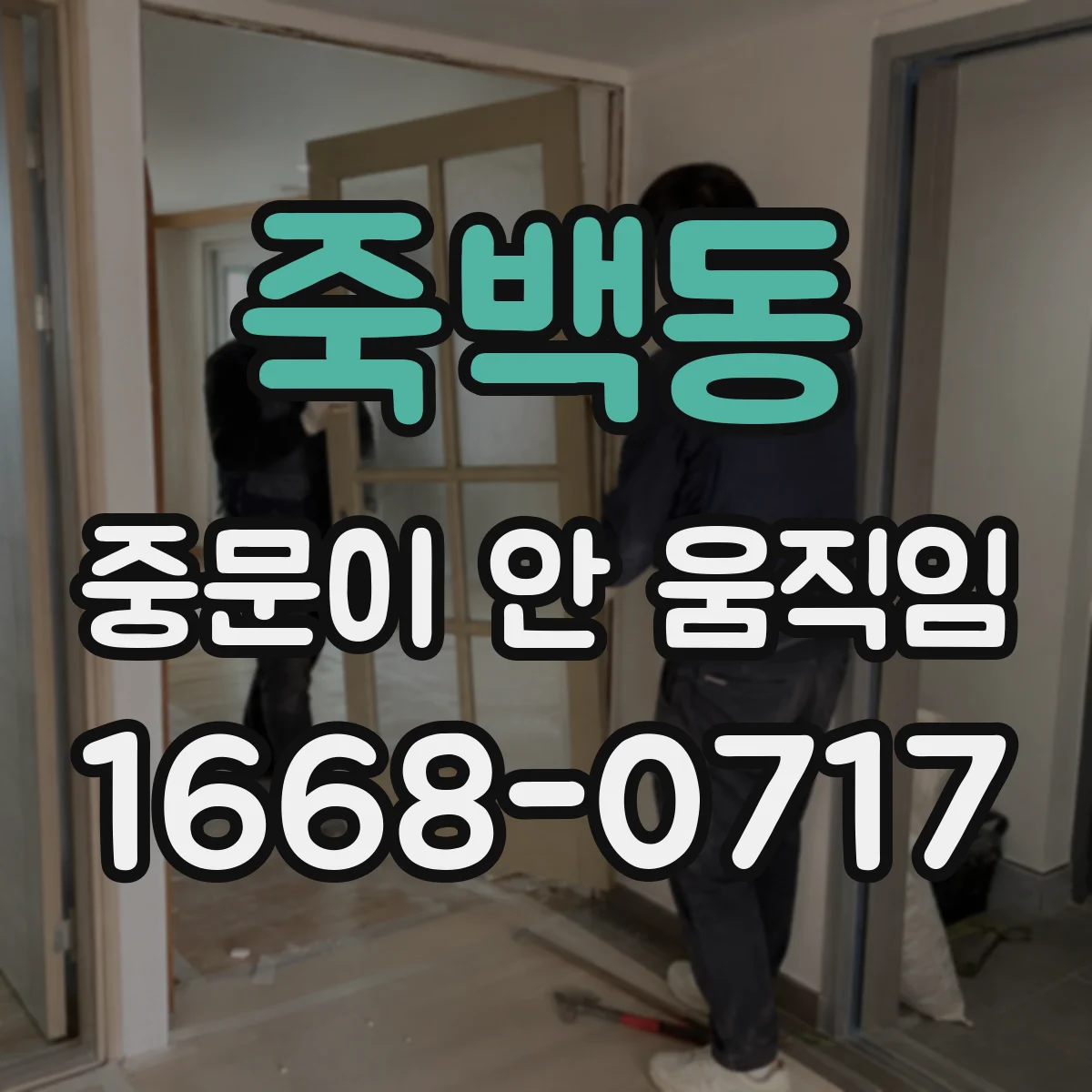 죽백동 중문이 안 움직임