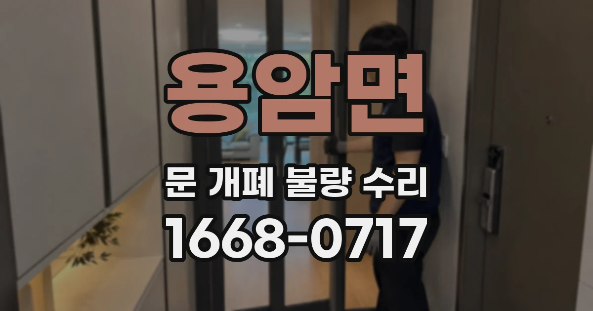 용암면 문 개폐 불량 수리