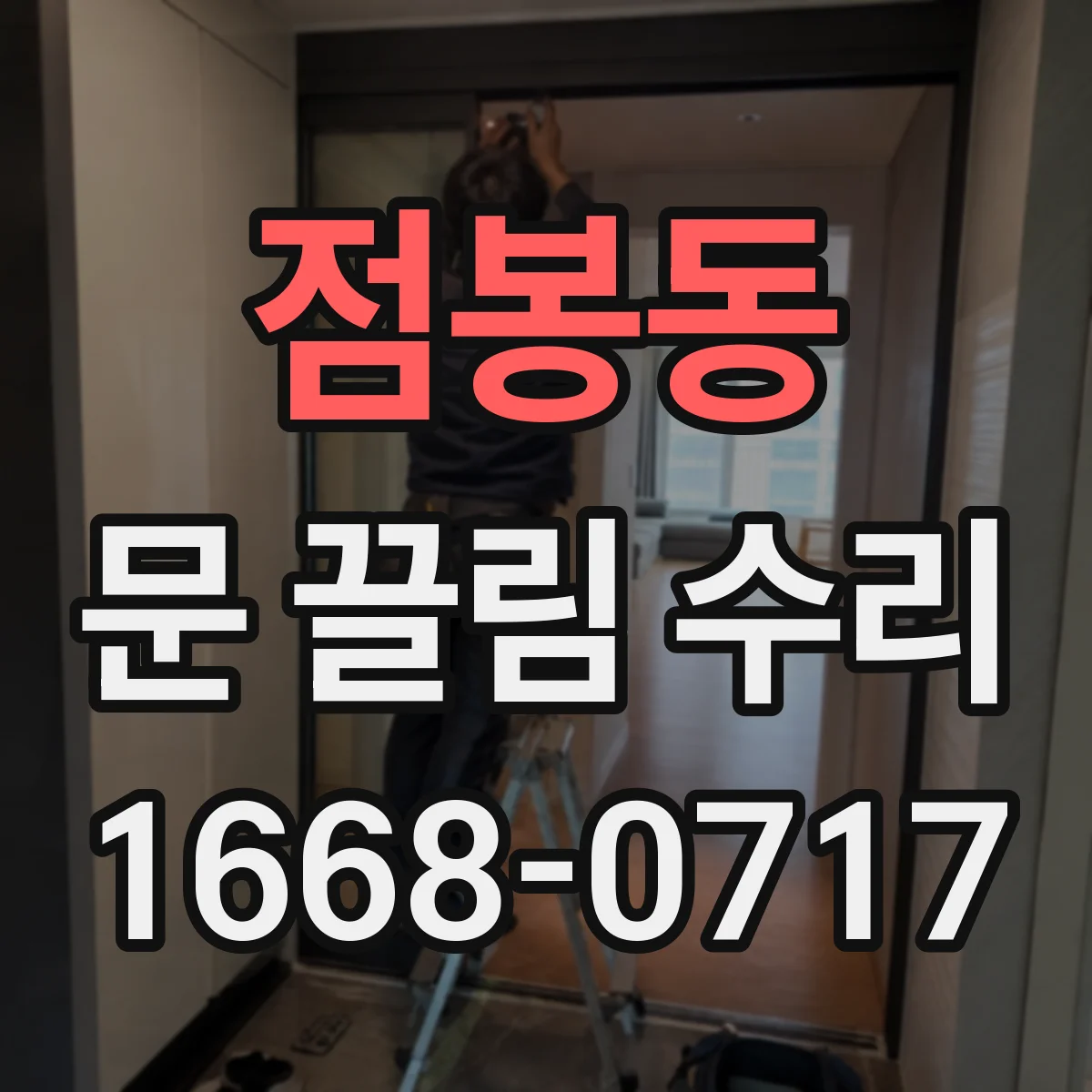 점봉동 문 끌림 수리