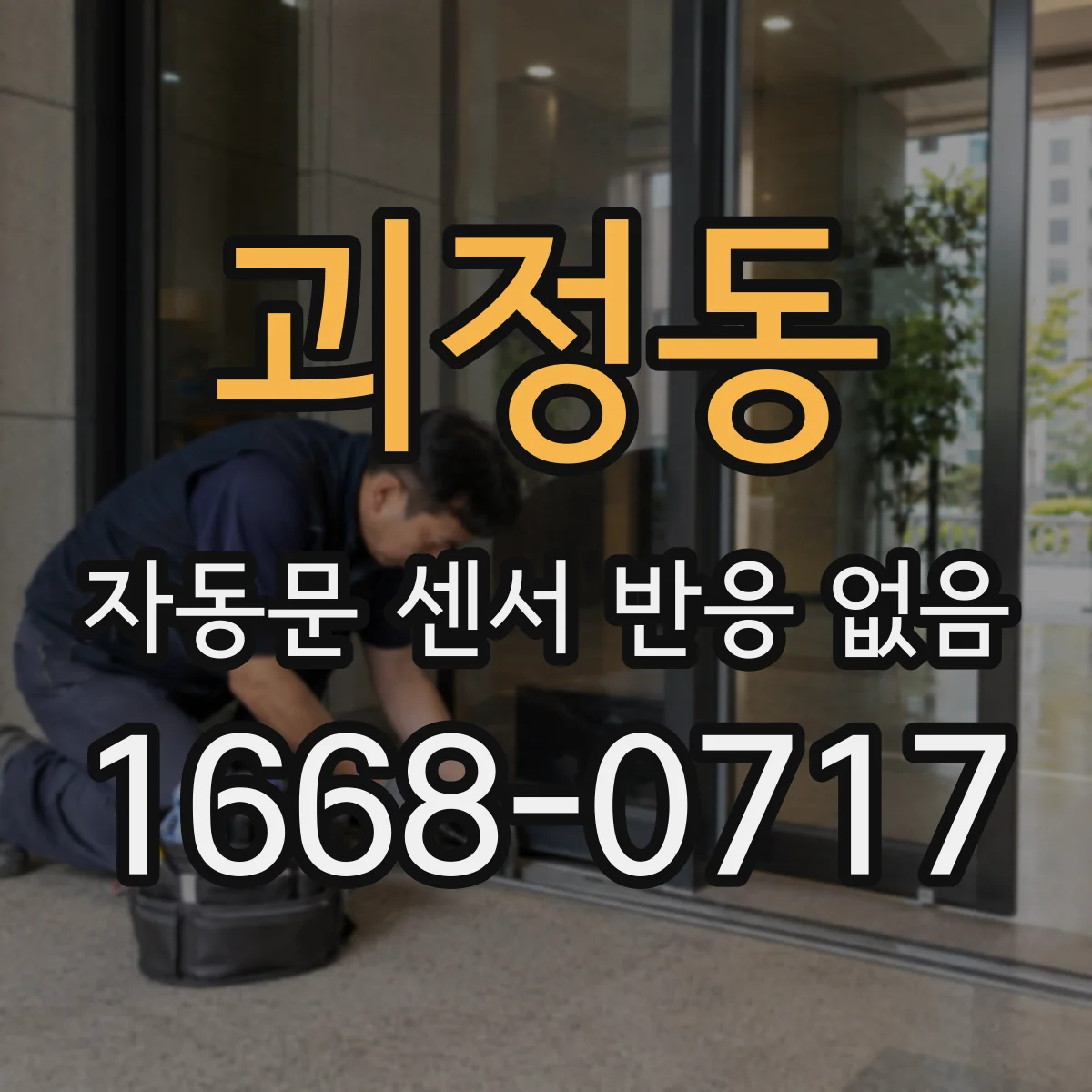 괴정동 자동문 센서 반응 없음
