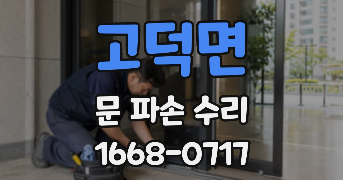 고덕면 문 파손 수리