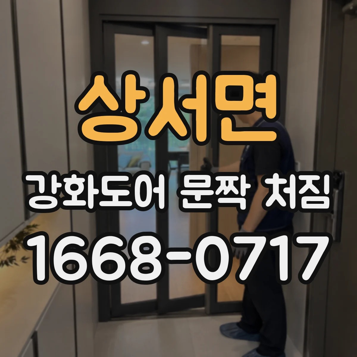 상서면 강화도어 문짝 처짐