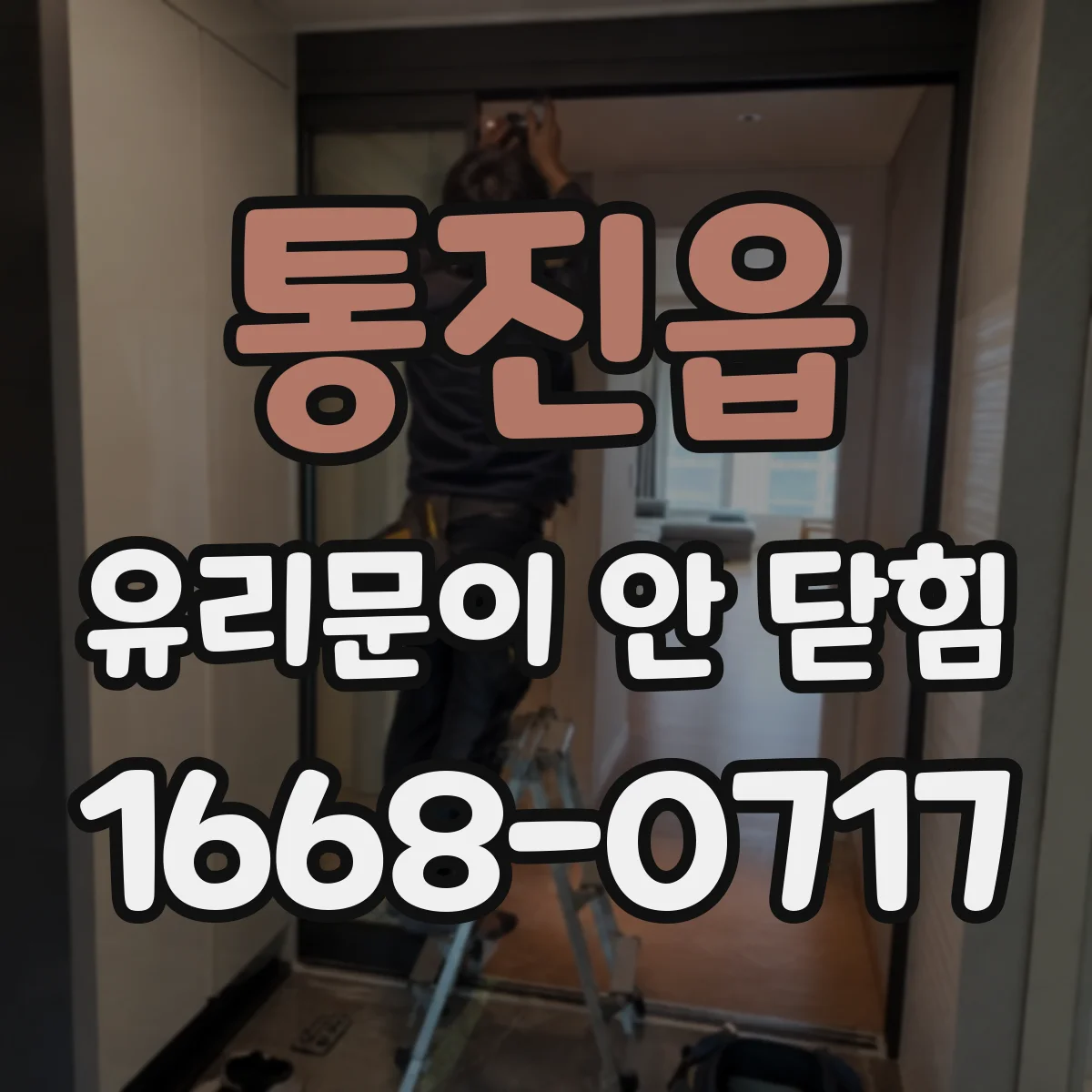 통진읍 유리문이 안 닫힘