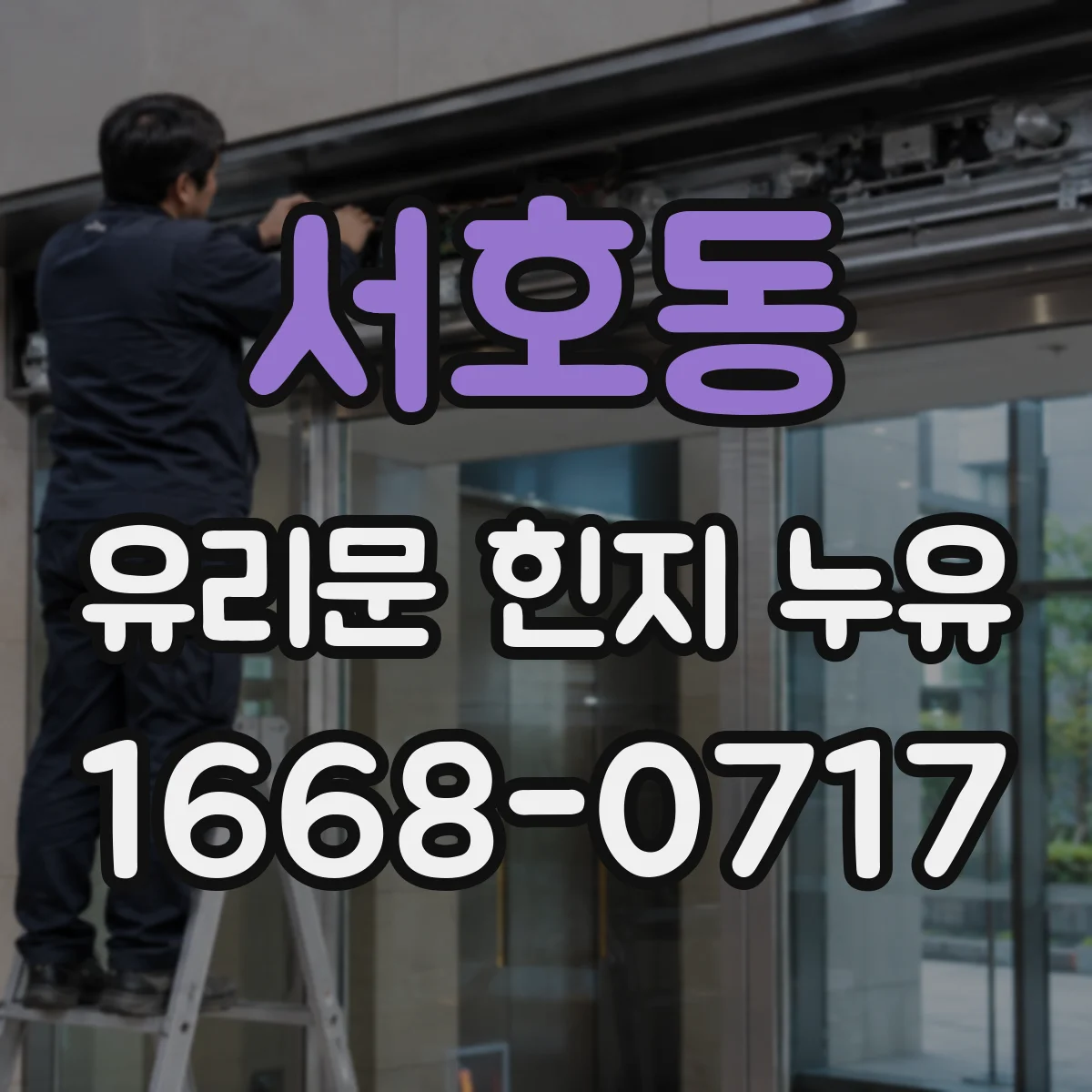 서호동 유리문 힌지 누유