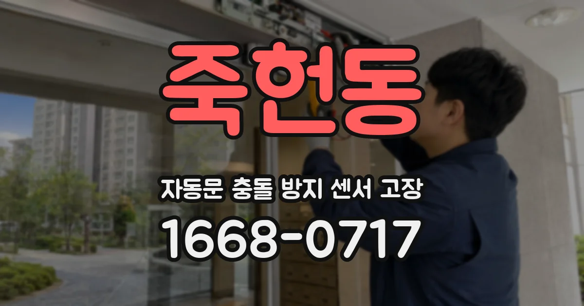 죽헌동 자동문 충돌 방지 센서 고장