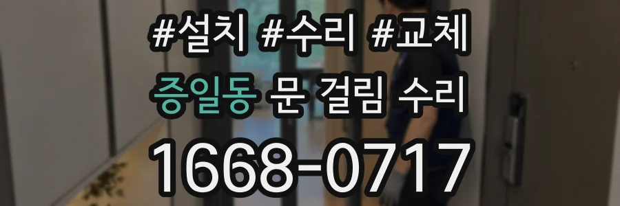 증일동 문 걸림 수리