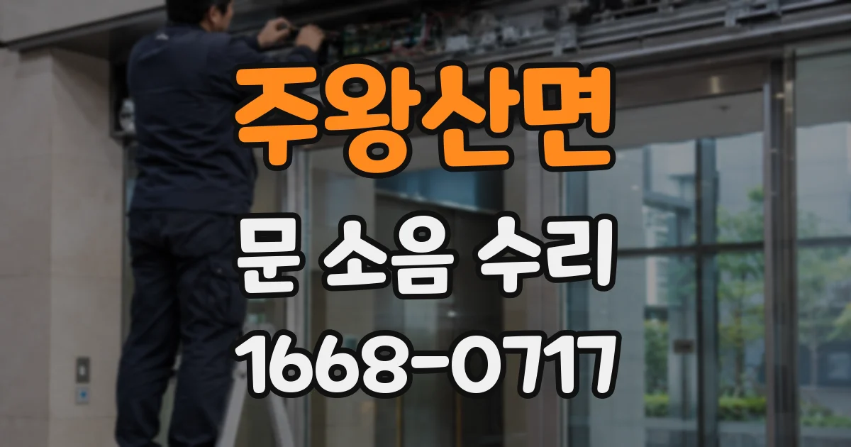 주왕산면 문 소음 수리