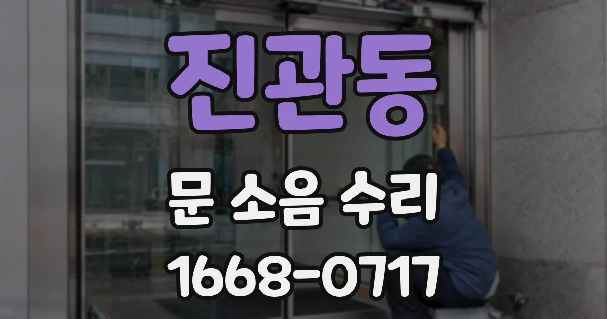 진관동 문 소음 수리