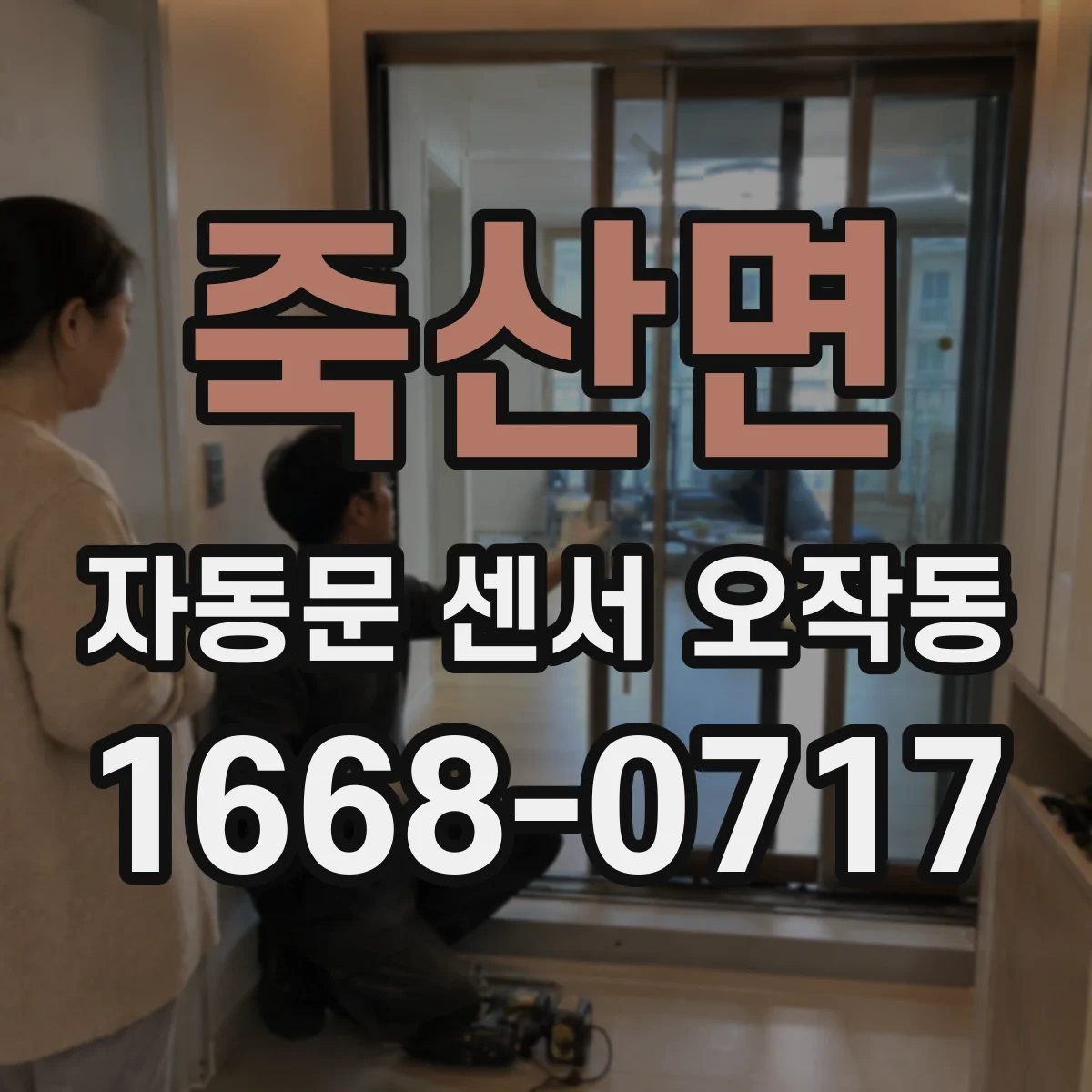 죽산면 자동문 센서 오작동